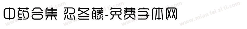 中药合集 忍冬藤字体转换